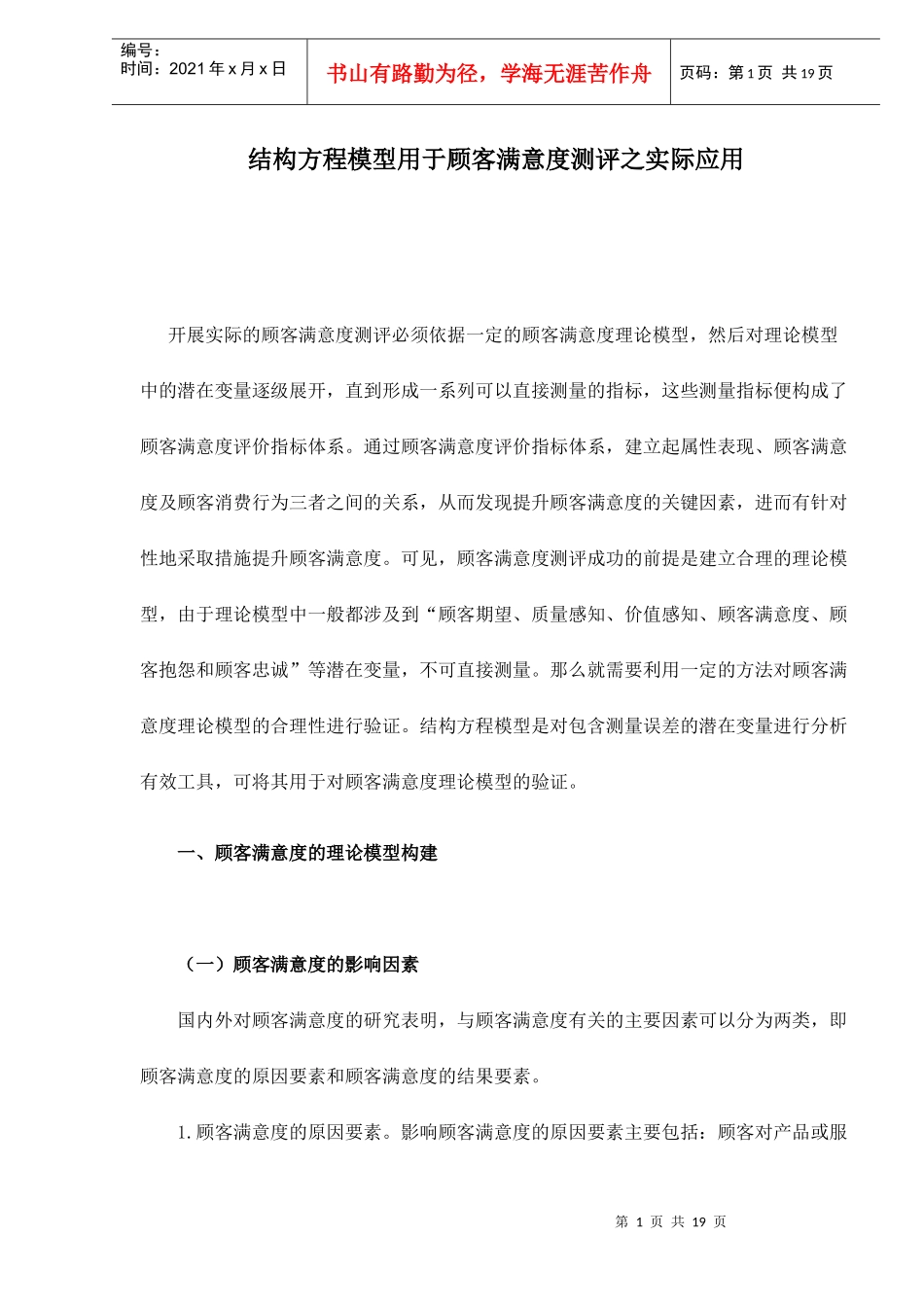 结构方程模型用于顾客满意度测评之实际应用doc17_第1页