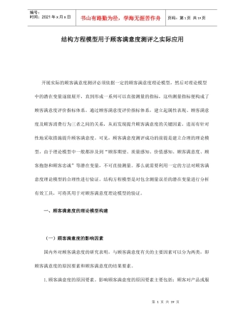 结构方程模型用于顾客满意度测评之实际应用doc17