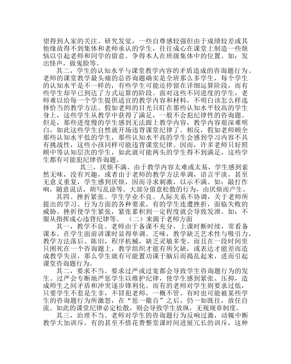 政教处范文班主任培训资料如何培养学生良好的课堂行为习惯 _第2页