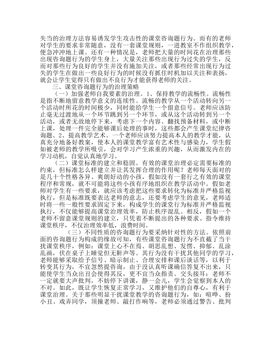 政教处范文班主任培训资料如何培养学生良好的课堂行为习惯 _第3页