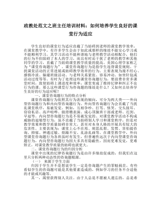 政教处范文班主任培训资料如何培养学生良好的课堂行为习惯 