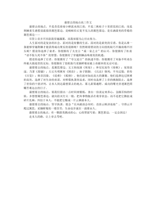 最想去ۥ的地方高三作文精选 