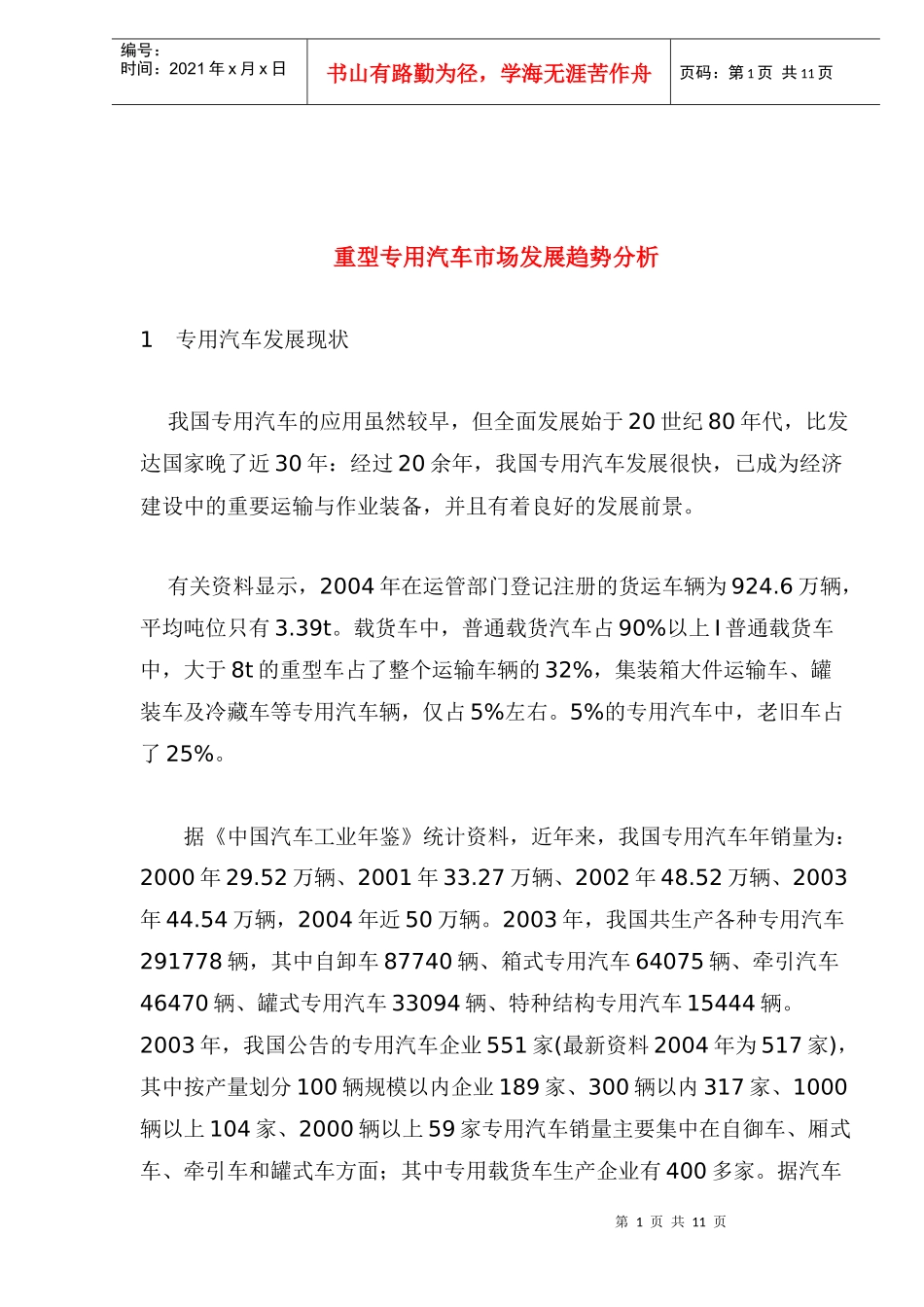 重型专用汽车市场发展趋势分析(1)_第1页