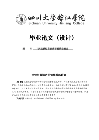 连锁经营酒店的营销策略研究