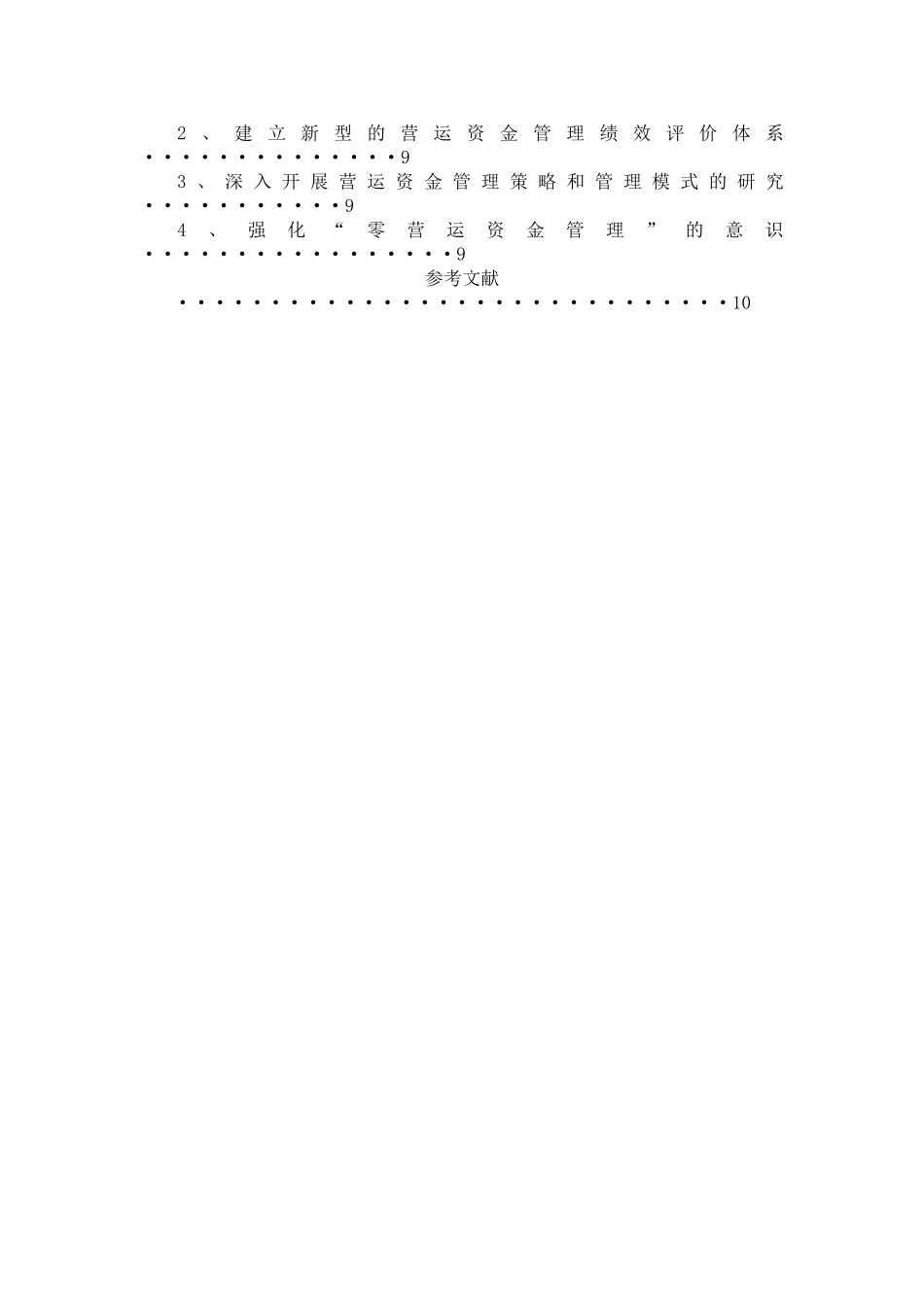 中国民营中小企业营运资金管理现状及对策 _第2页
