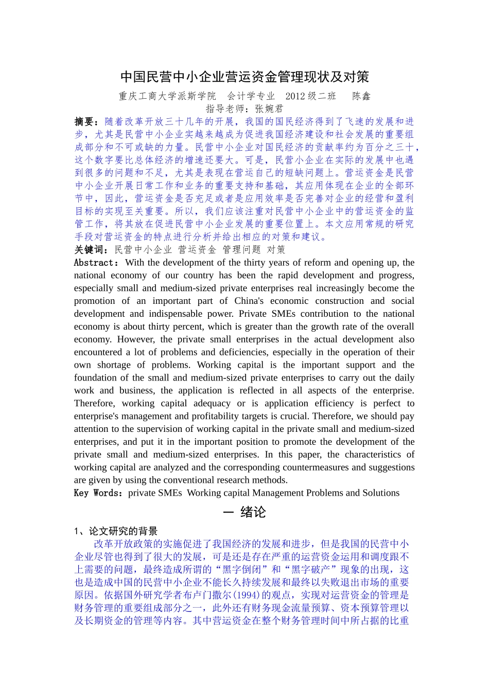 中国民营中小企业营运资金管理现状及对策 _第3页