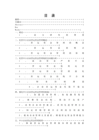 中国民营中小企业营运资金管理现状及对策 
