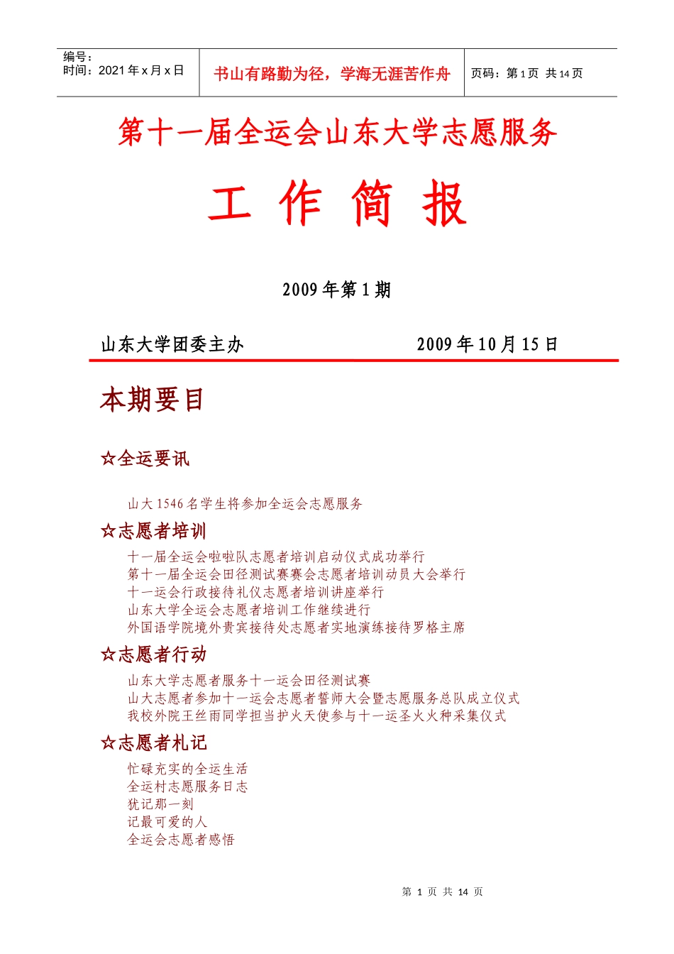 第十一届全运会山东大学志愿服务-第十一届全运会山东大学志_第1页