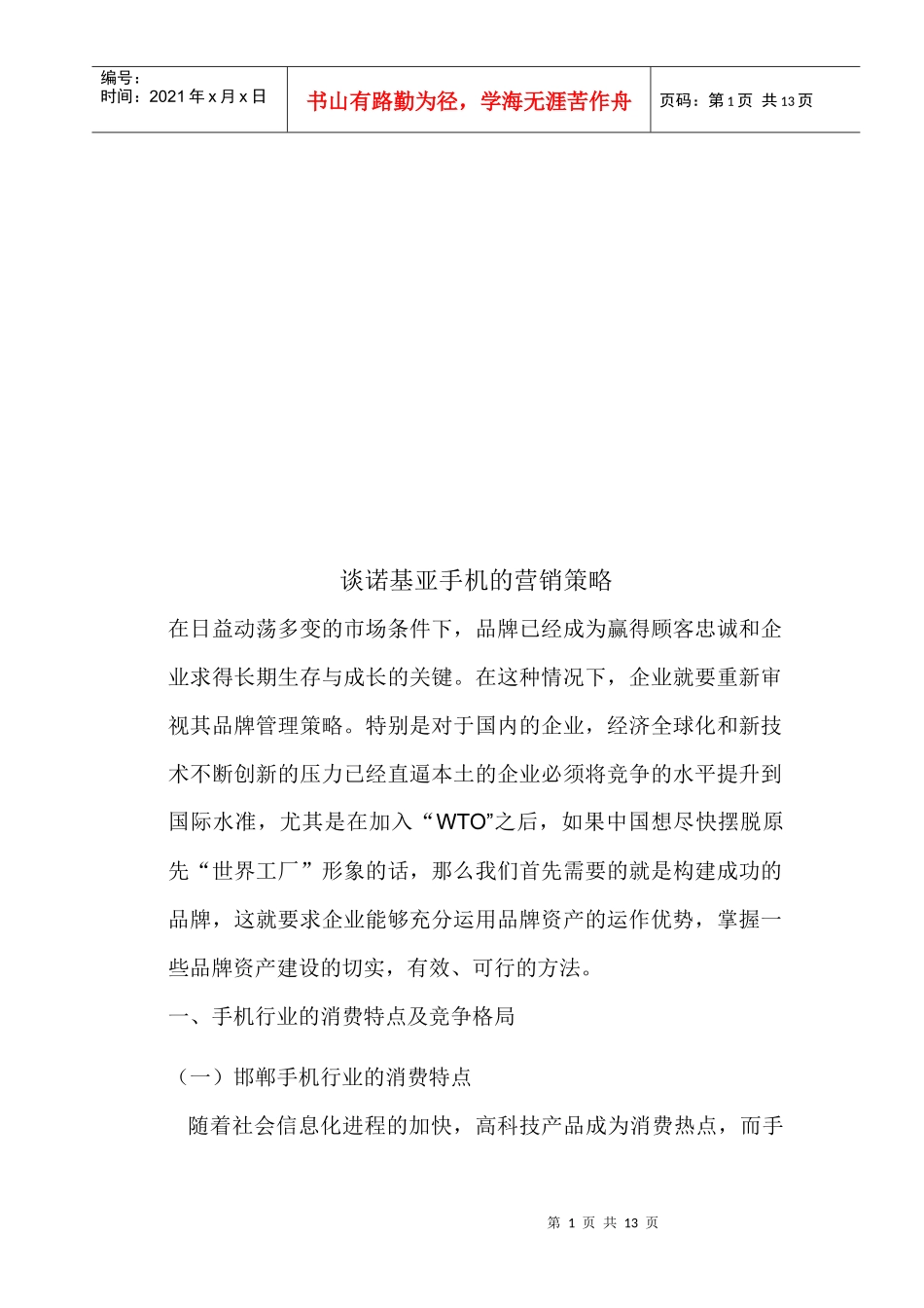 试论诺基亚手机的营销策略_第1页