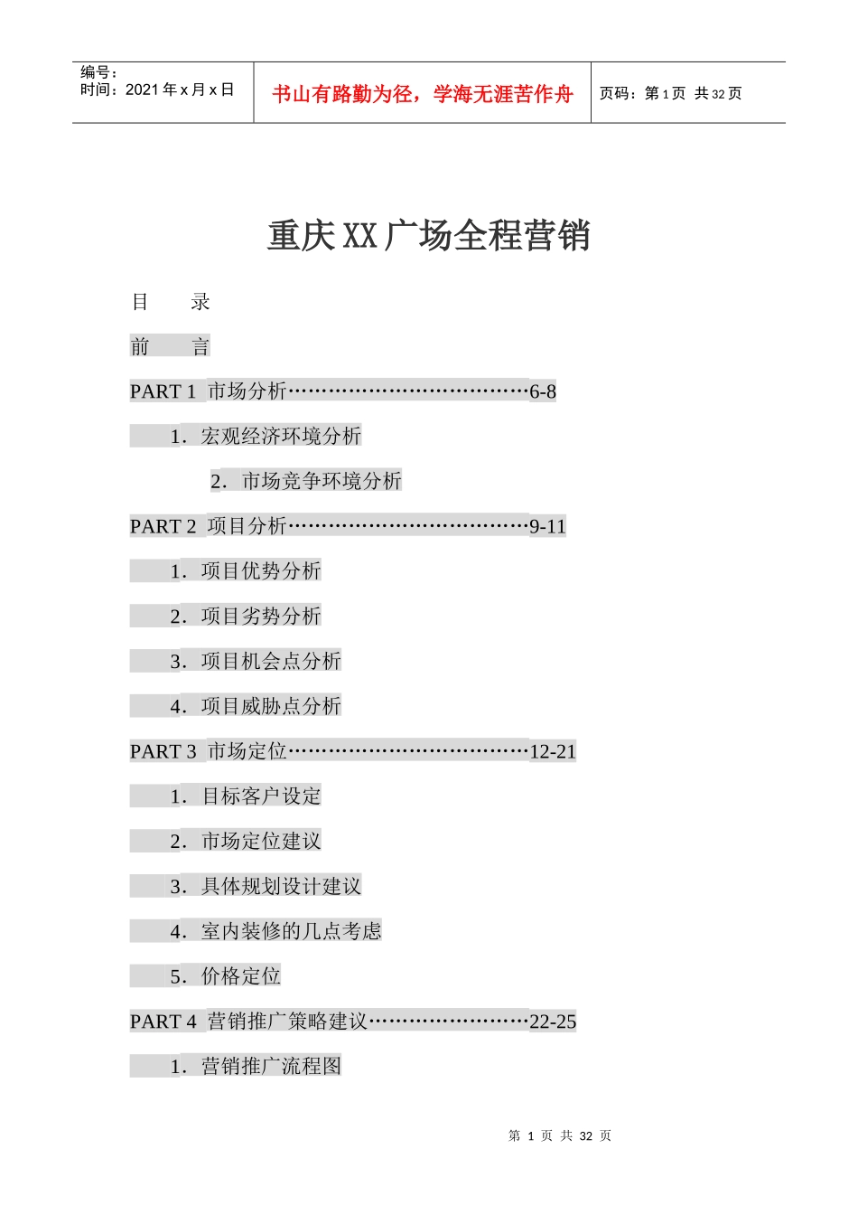 重庆某广场全程营销_第1页