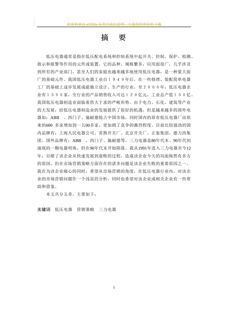 某电器的营销策略报告_第1页