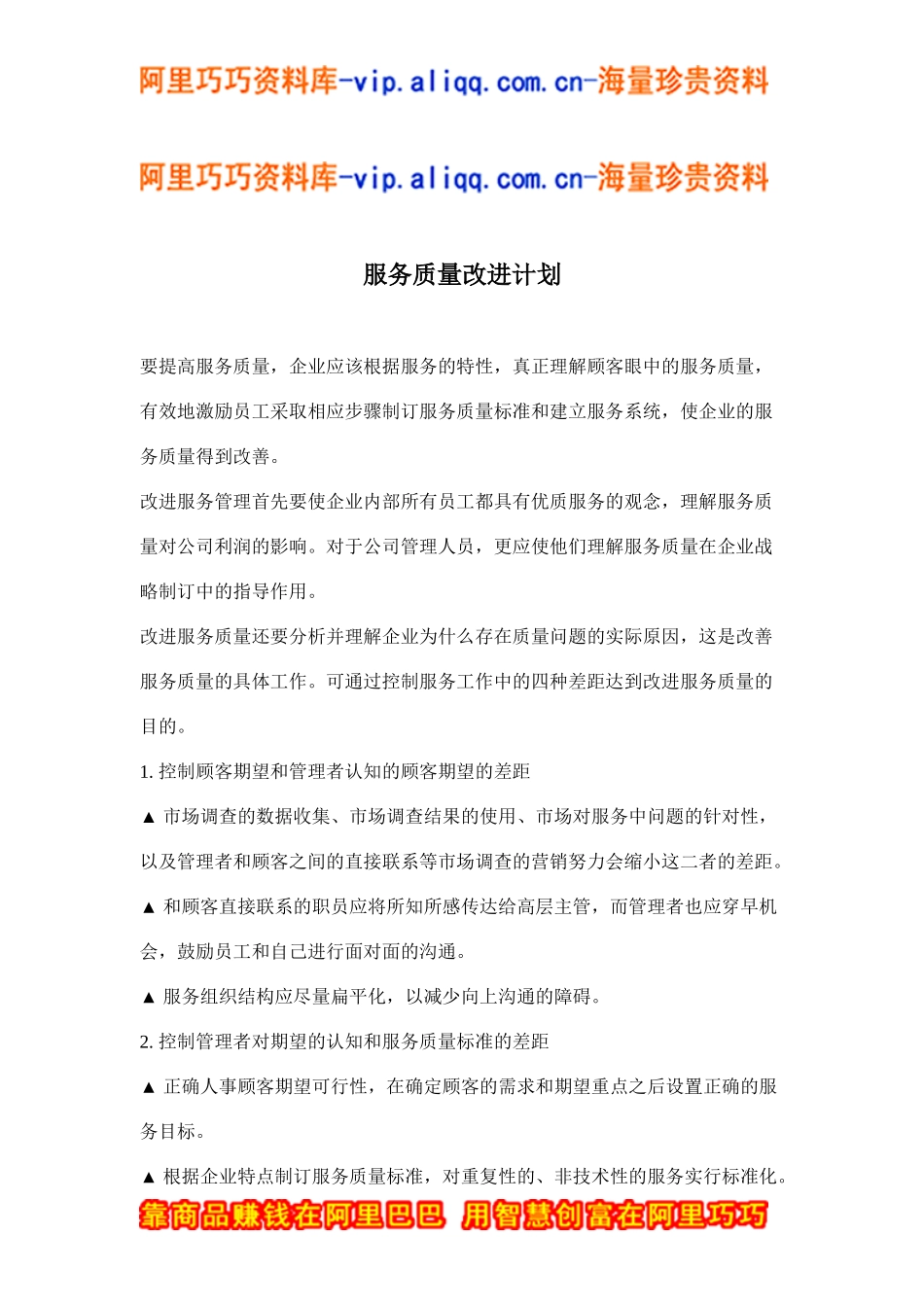 服务质量改进计划(doc7)_第1页