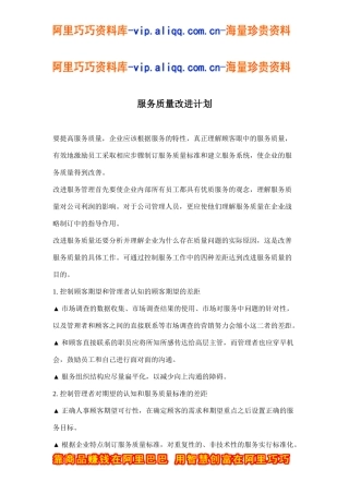 服务质量改进计划(doc7)