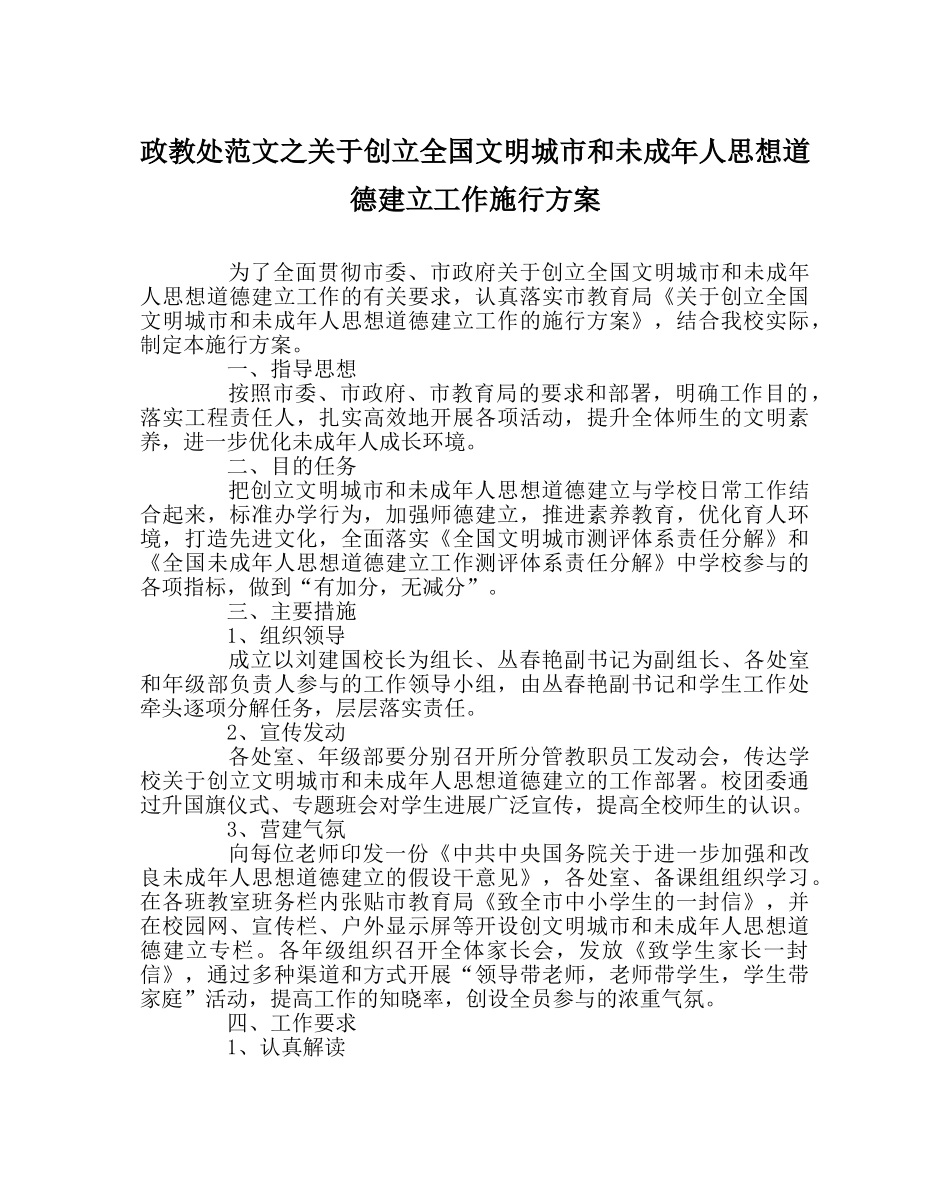 政教处范文关于创建全国文明城市和未成年人思想道德建设工作实施方案 _第1页