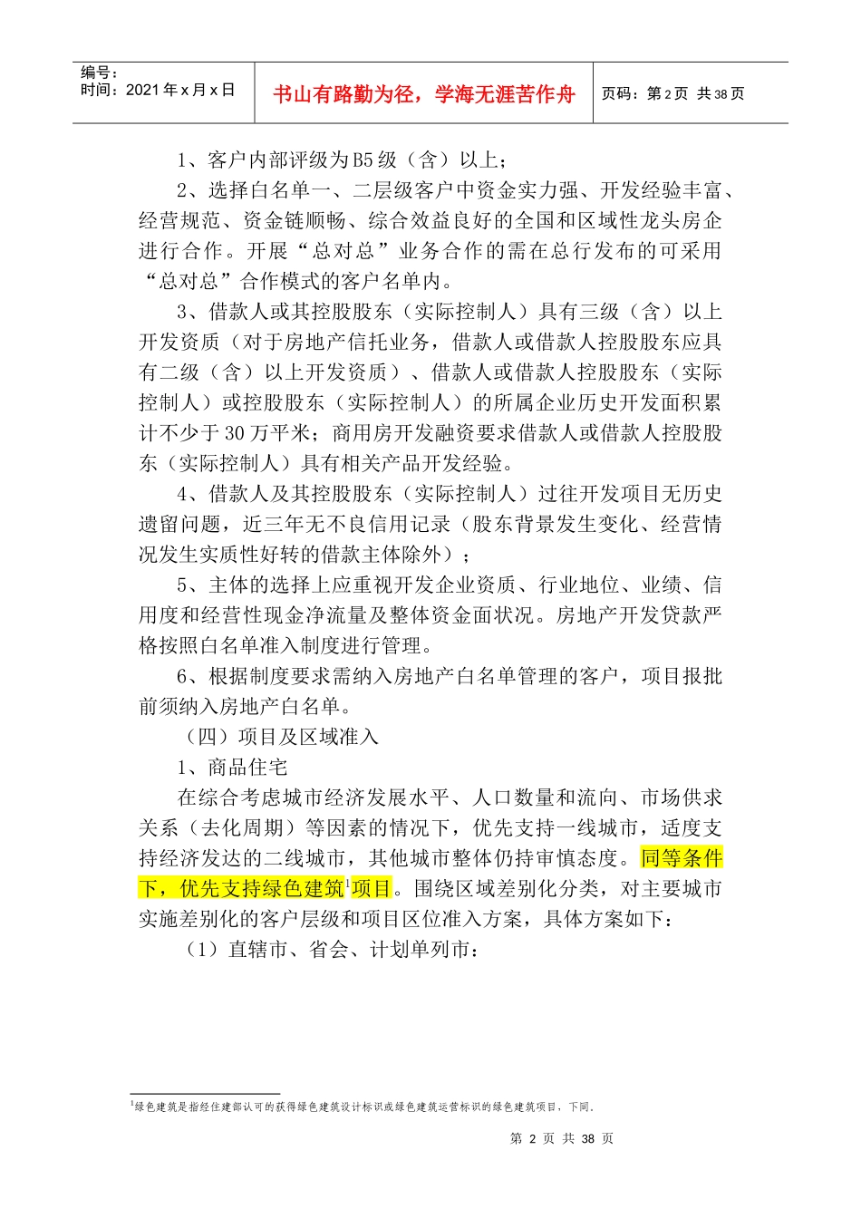 房地产相关业务近三年授信政策（DOC32页）_第2页