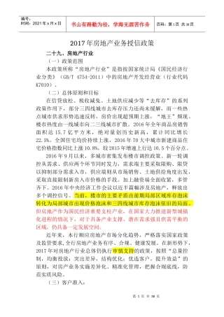 房地产相关业务近三年授信政策（DOC32页）