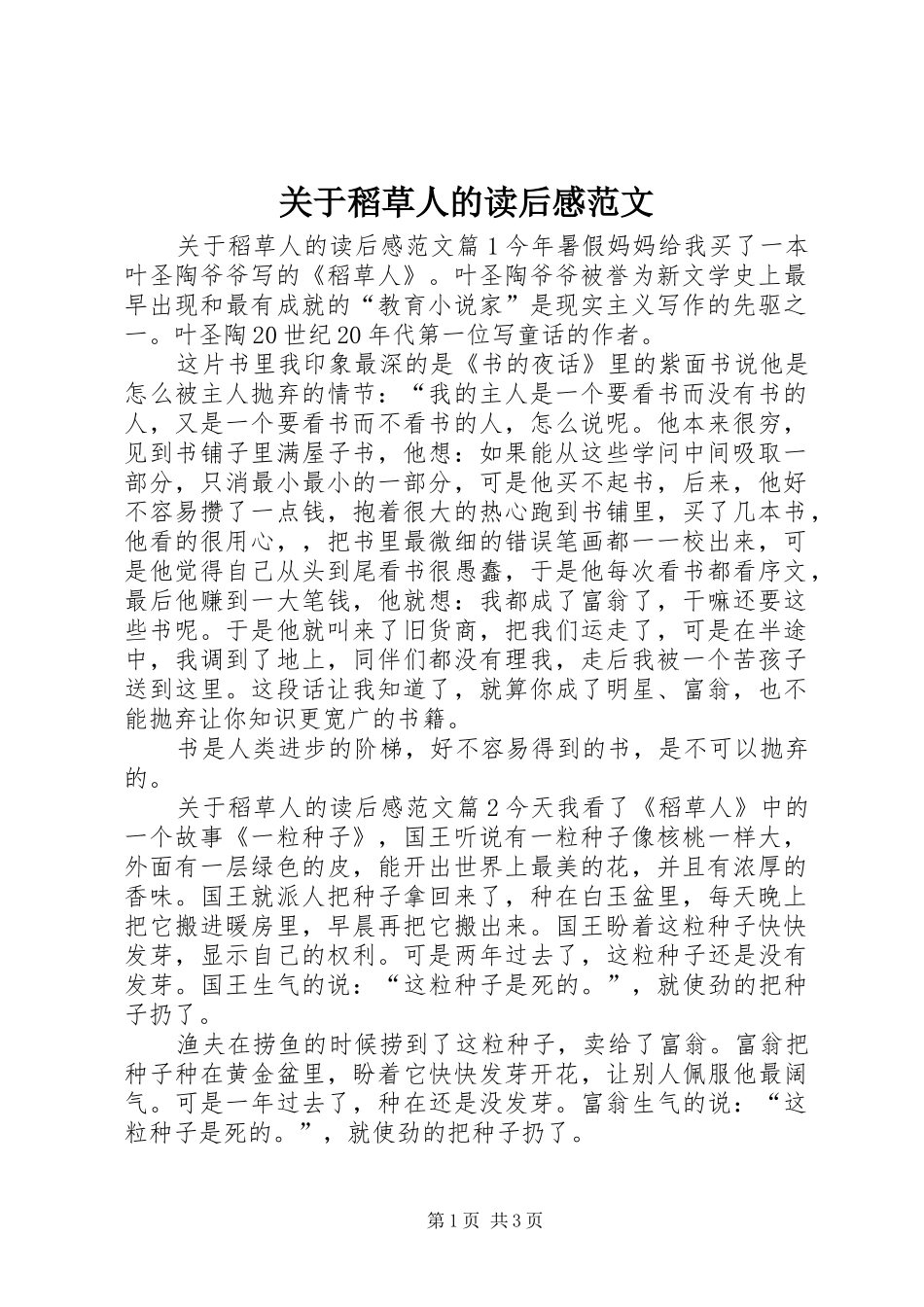 关于稻草人的读后感范文_第1页