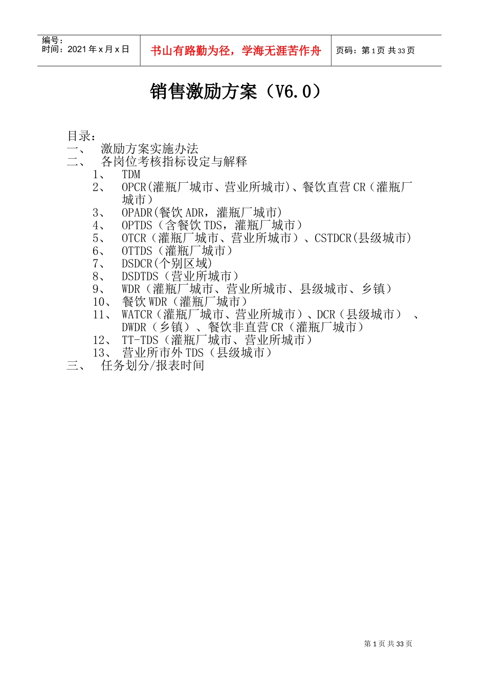 销售激励方案V6.0(DOC33页)_第1页