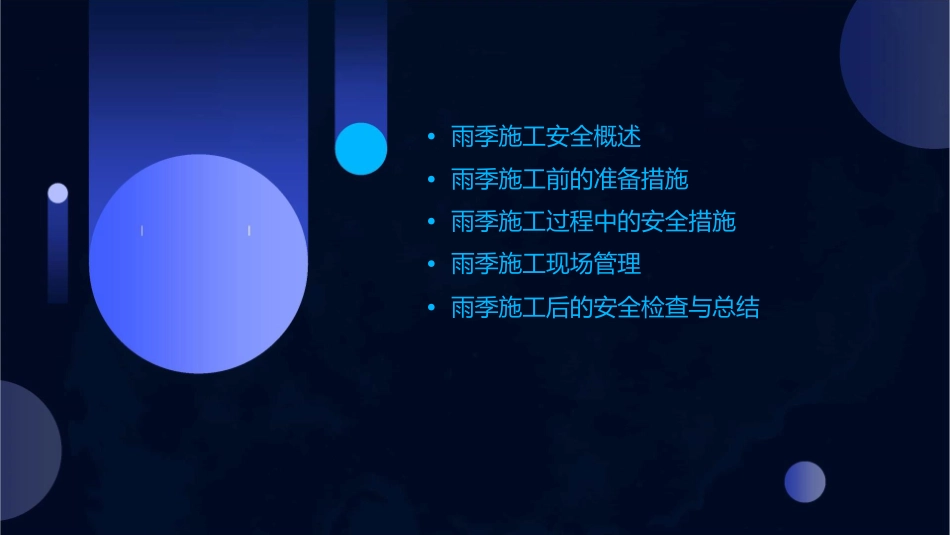 雨季施工安全措施课件_第2页