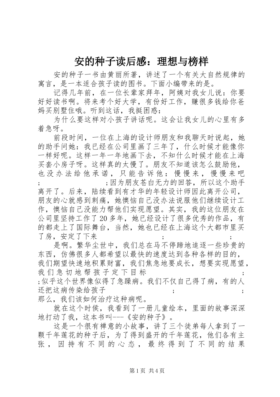 安的种子读后感：理想与榜样_第1页