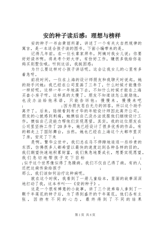 安的种子读后感：理想与榜样