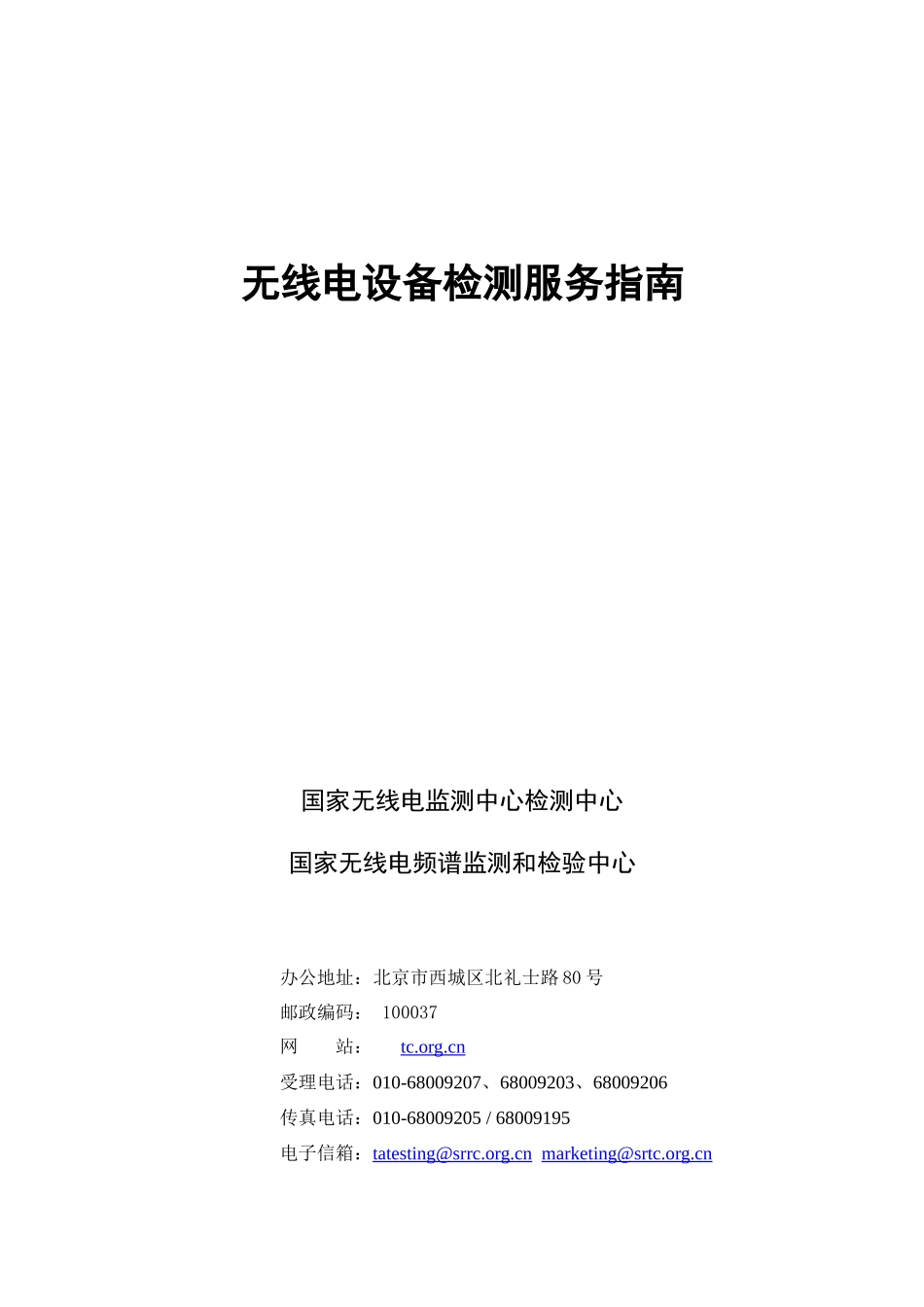 无线电设备检测服务指导书_第1页