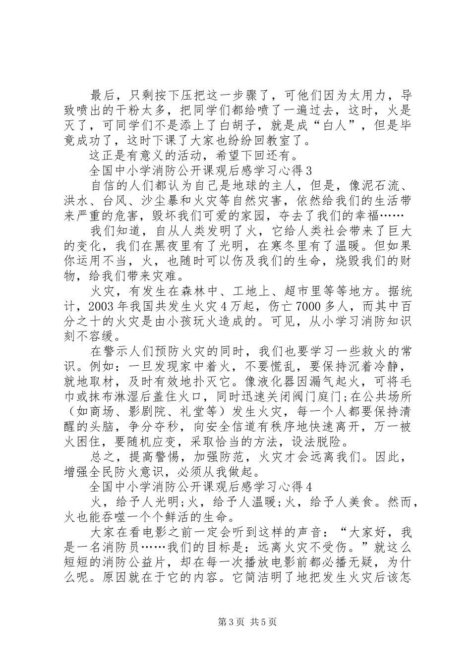 全国中小学消防公开课观后感学习心得_第3页