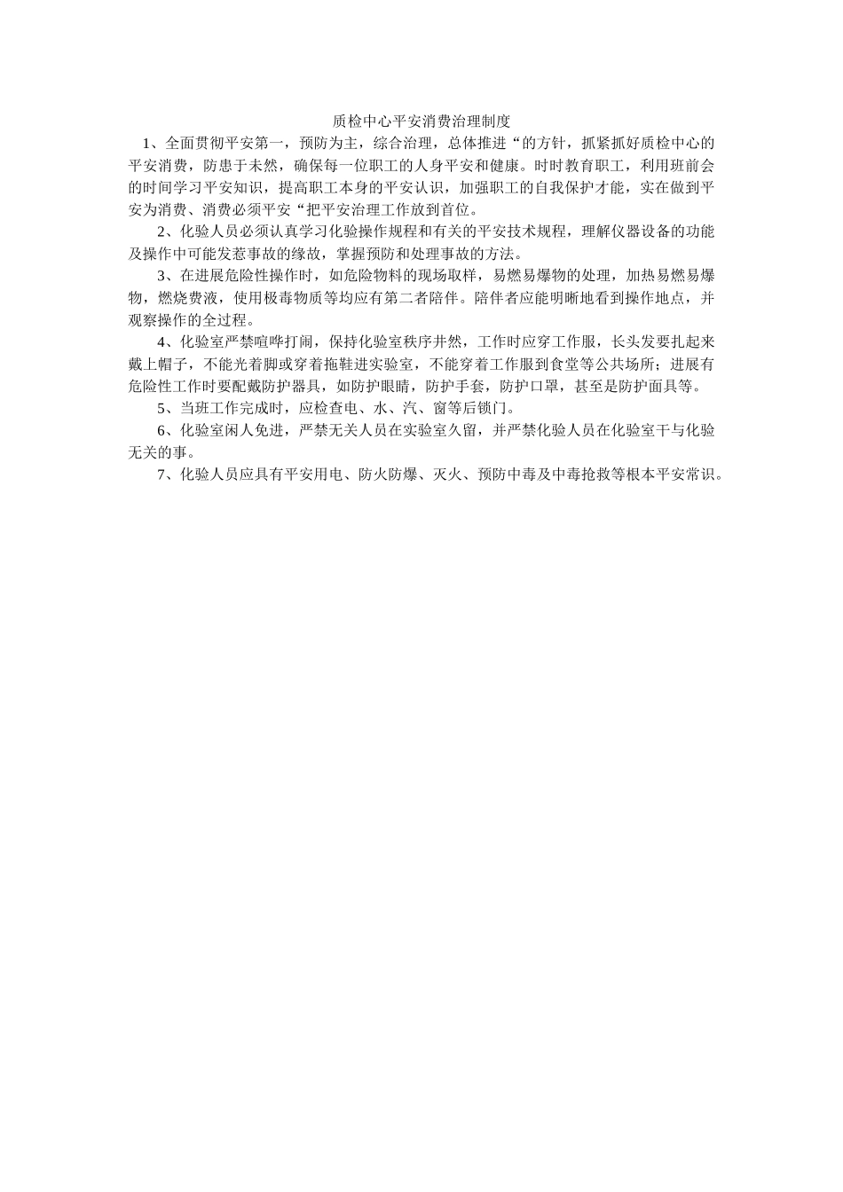 质检中ۥ心安全生产管理制度精选 _第1页