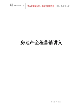 房地产全程营销讲义doc57