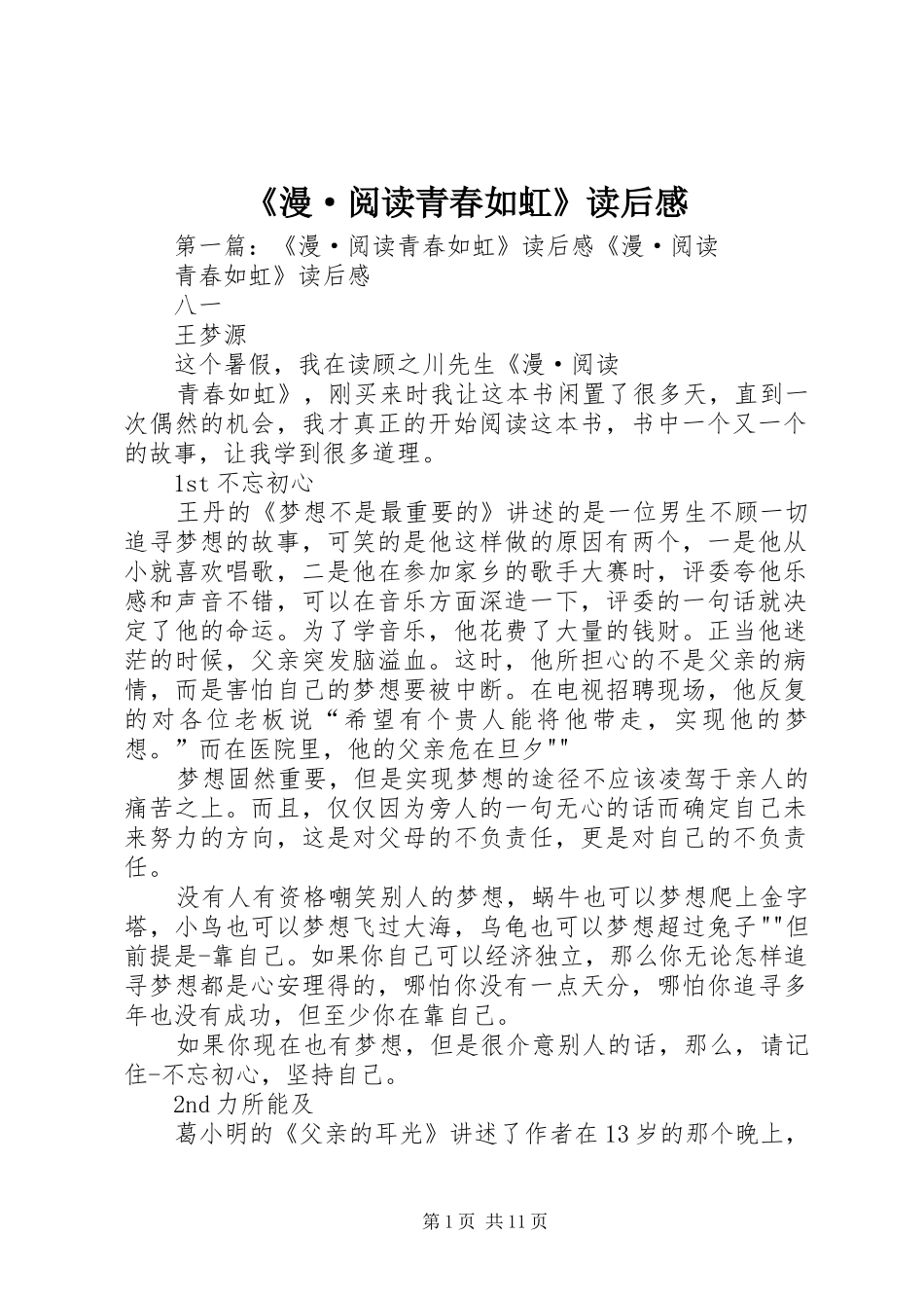 《漫·阅读青春如虹》读后感_第1页