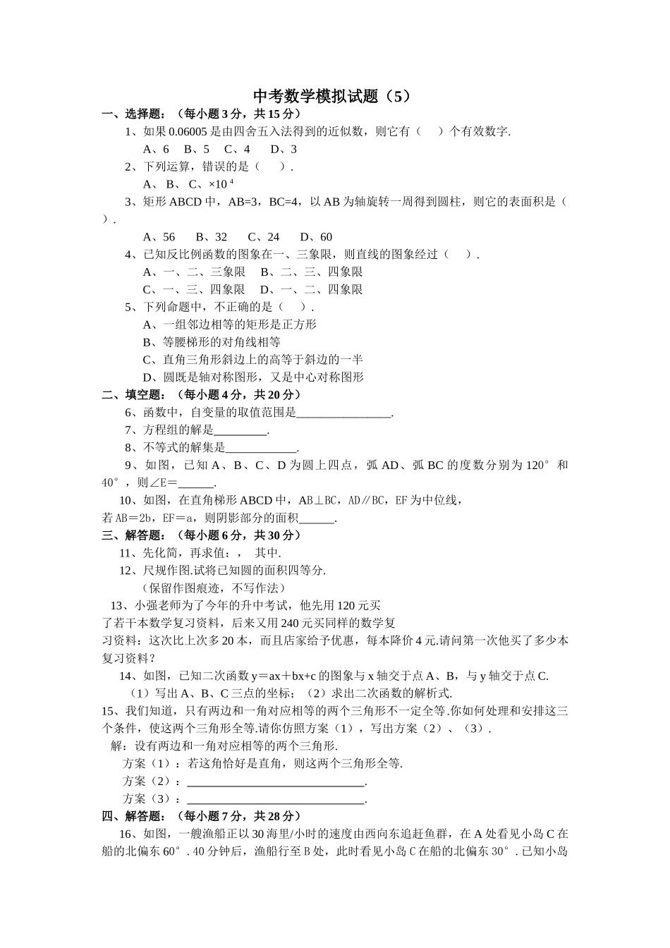 中考数学模拟试卷126附答案新课标人教版24 _第1页