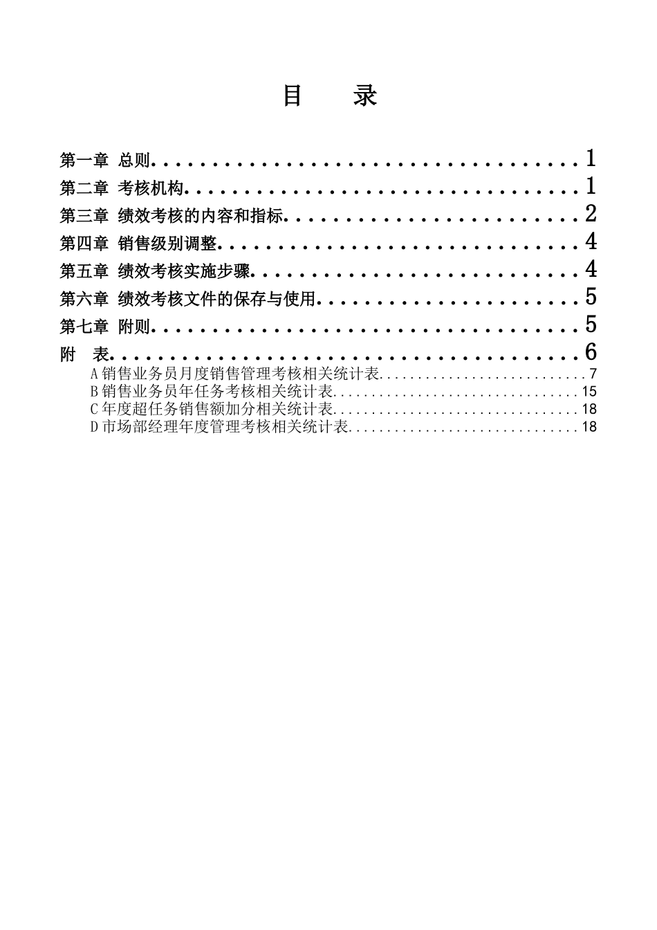 销售业务员绩效考核制度－未来_第2页