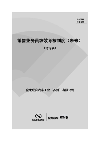销售业务员绩效考核制度－未来
