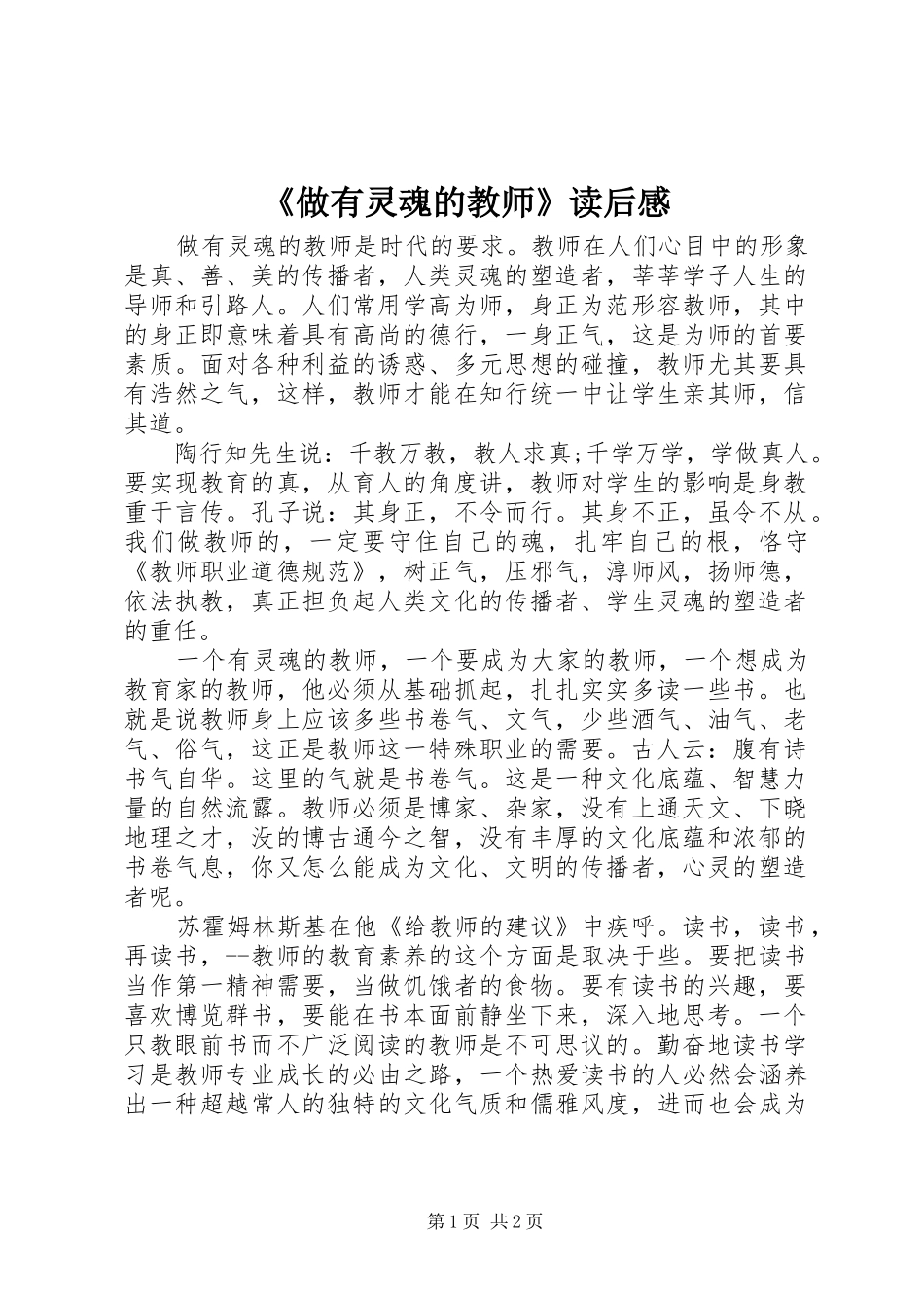 《做有灵魂的教师》读后感_第1页