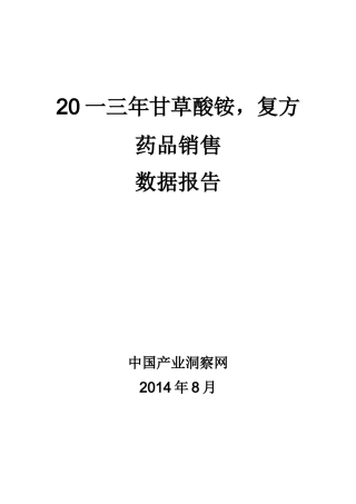 甘草酸铵复方药品销售数据市场调研报告