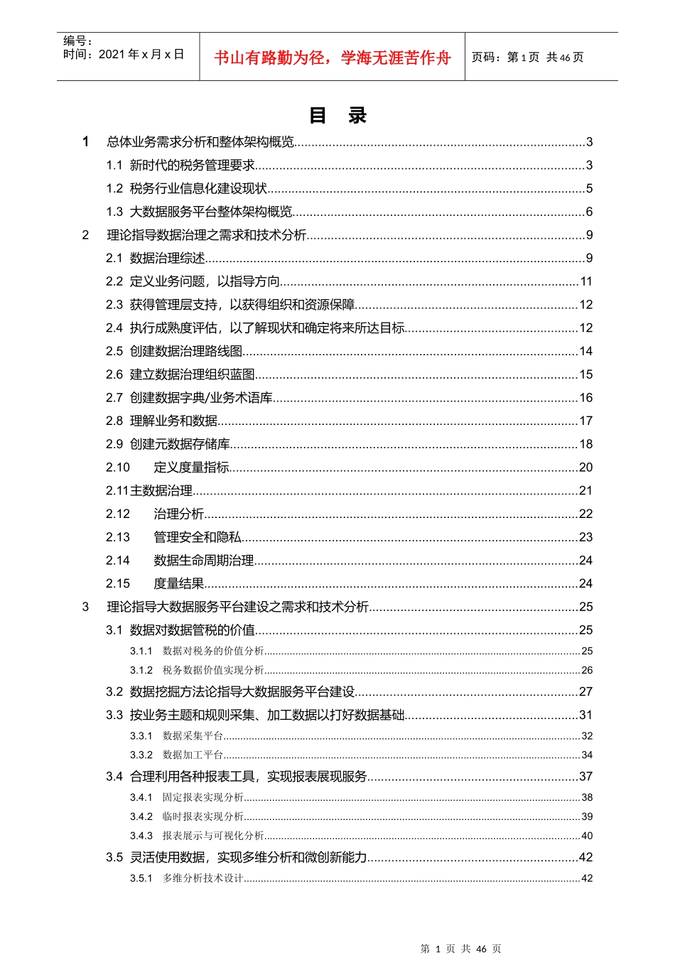 新_代税务行业大数据服务平台支撑数据管税解决方案_v12_第2页