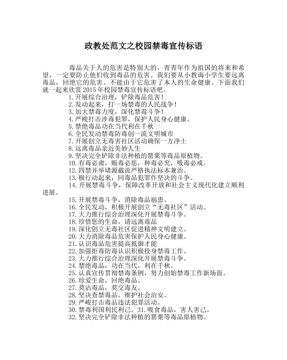 政教处范文校园禁毒宣传标语 _第1页