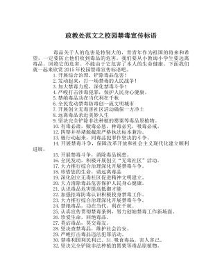政教处范文校园禁毒宣传标语 