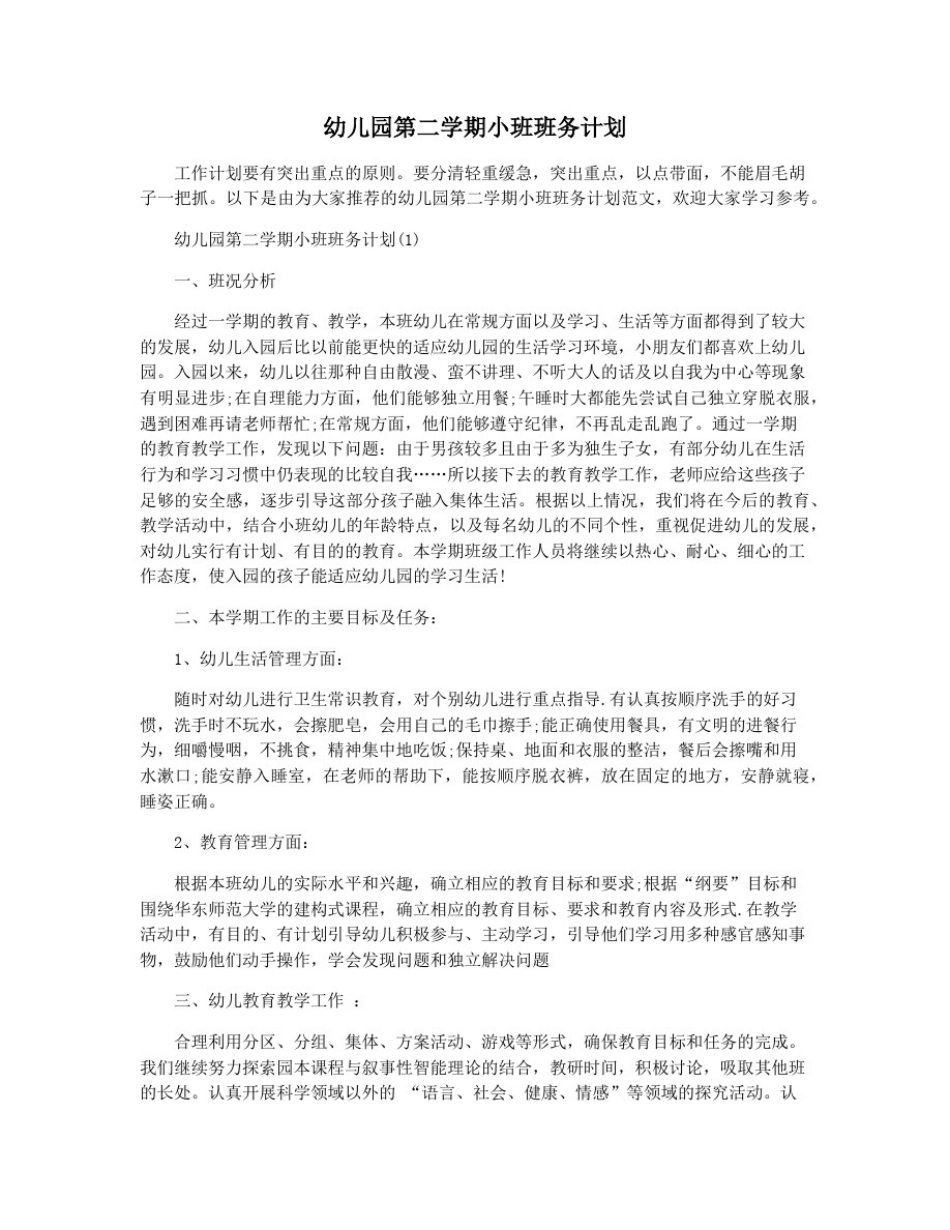 幼儿园第二学期小班班务计划_第1页