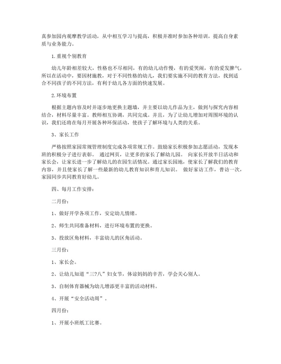 幼儿园第二学期小班班务计划_第2页