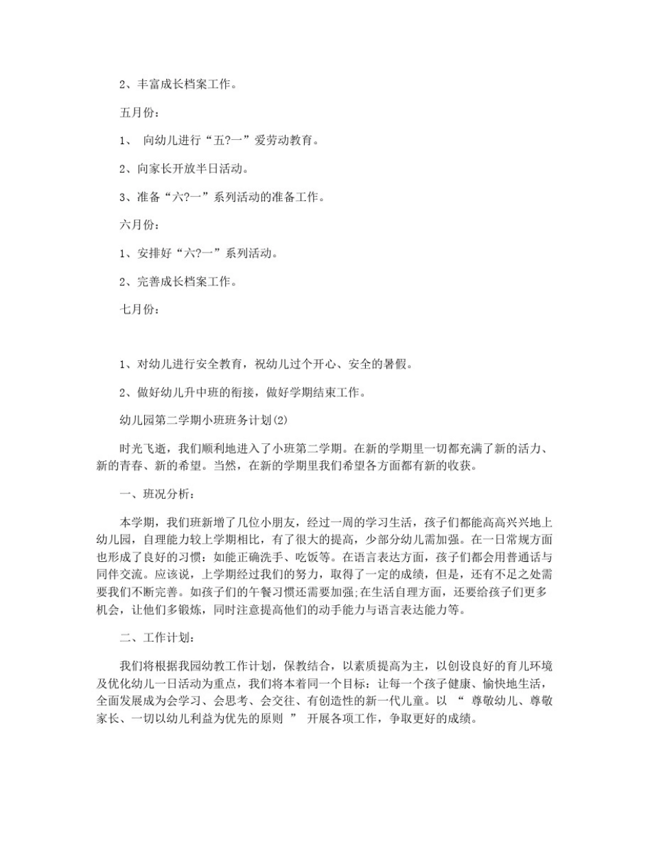 幼儿园第二学期小班班务计划_第3页