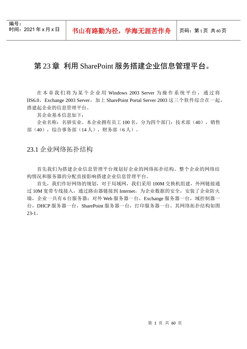 第23章利用SharePoint服务搭建企业信息管理平台_第1页