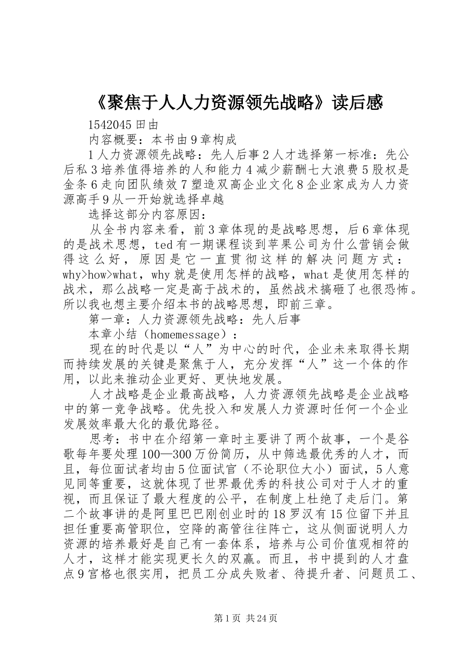 《聚焦于人人力资源领先战略》读后感_第1页