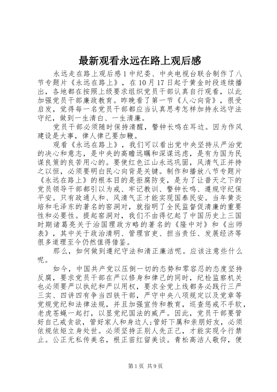 最新观看永远在路上观后感_第1页