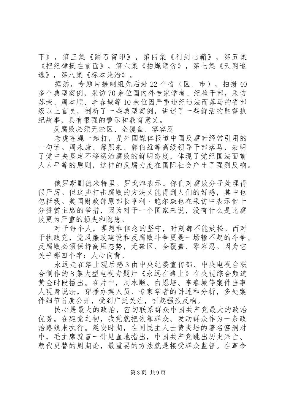 最新观看永远在路上观后感_第3页