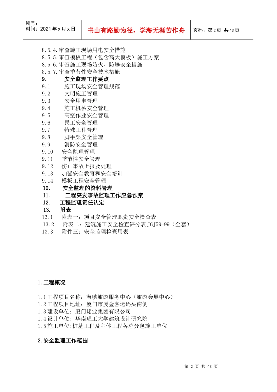 海峡旅游服务中心安全监理规划_第3页