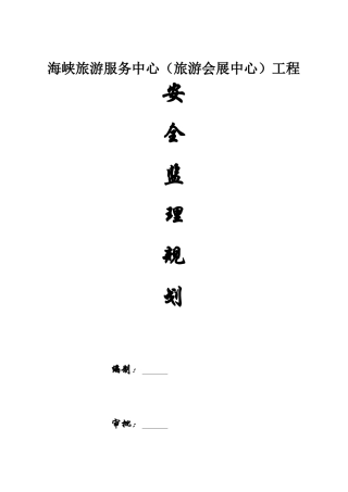 海峡旅游服务中心安全监理规划