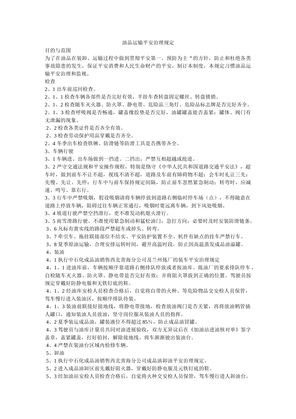 油品运ۥ输安全管理规定精选 _第1页