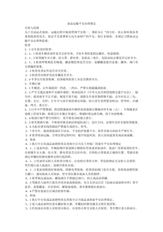 油品运ۥ输安全管理规定精选 