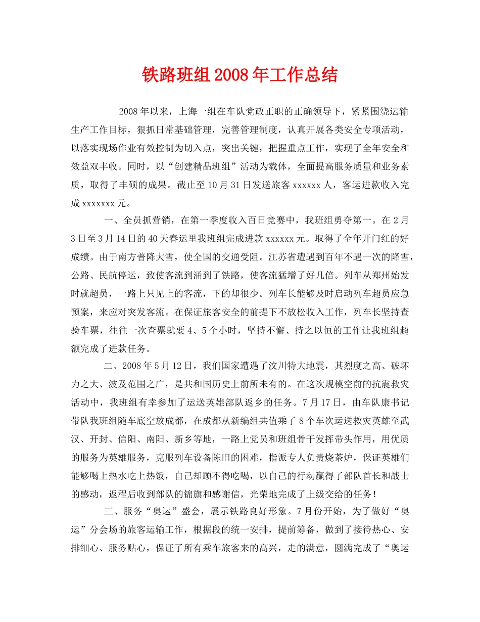 《安全管理文档》之铁路班组2008年工作总结 _第1页